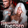 «Пленница Лютого Альфы» Светлана Ворон