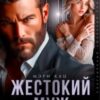 «Жестокий муж. Я тебя не отпускал» Мэри Кац