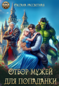 «Отбор мужей для попаданки» Оксана Рассветная