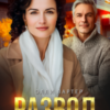 «Развод. Я больше тебе не принадлежу» Элли Лартер
