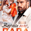 «Верни нас, папа! Украденная семья» Вероника Лесневская