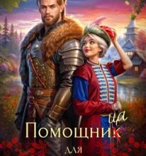«Помощница для князя оборотней» Эми Мун