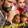 «Вернуть Жену. Двойня для Бывшего» Ольга Шо