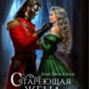 «Стареющая жена генерала дракона» Кристина Юраш