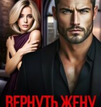 «Вернуть жену. Исправить нельзя забыть» Дана Денисова