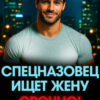 «Спецназовец ищет жену. Срочно!» Юлианна Орлова