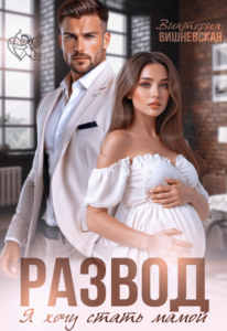 «Развод. Я хочу стать мамой» Виктория Вишневская