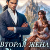 «Вторая жена Дракона» Рина Вергина