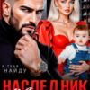 «Наследник магната. Вернуть любой ценой» Марго Лаванда