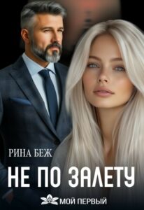 «Не по залёту» Рина Беж