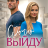 «Срочно выйду замуж» Инна Инфинити