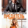 «Предатель. Вернуть самую лучшую» Саша Аверина