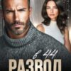 «Развод в 44. Я отомщу» Юля Шеффер