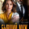 «Бывший муж. Ты снишься мне каждую ночь» Арина Арская