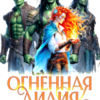 «Огненная Лилия для генералов орков» Таша Тонева, Татьяна Демидова