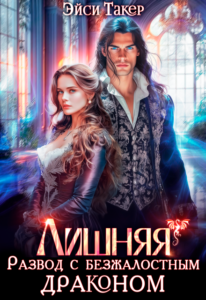 «Лишняя. Развод с безжалостным драконом» Эйси Такер