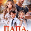 «Папа, где ты был?» Юлия Бузакина