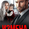 «Измена. Я всё равно тебя верну» Дина Кравец, Оксана Литвинова