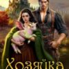 «Хозяйка замка на скале» Анастасия Пенкина