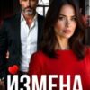 «Измена. Вон из моей жизни!» Анна Жукова