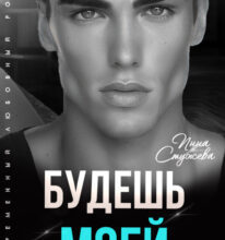 «Будешь моей» Инна Стужева