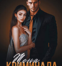 «Жена криминала» Маша Драч