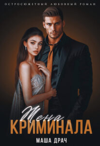 «Жена криминала» Маша Драч