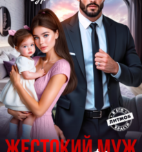 «Жестокий Муж. Снова будешь Моей» Анна Гур
