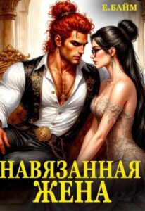 «Навязанная жена Императора драконов» Елена Байм
