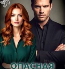 «Опасная разведёнка» Мила Дали