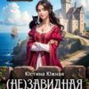 «(не)завидная невеста» Юстина Южная
