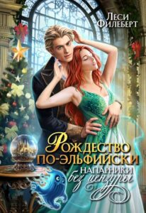 «Рождество по-эльфийски. Напарники без цензуры» Леси Филеберт