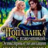 «Попаданка с изюминкой. Эликсирные плантации неугодной жены» Налерма Эмиль
