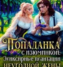 «Попаданка с изюминкой. Эликсирные плантации неугодной жены» Налерма Эмиль