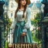 «Отвергнутая невеста или Хозяйка загадочного дома» Юлия Шахрай