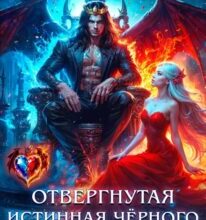 «Отвергнутая истинная чёрного дракона» Светлана Ворон