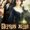 «Первая жена. Больше не нужна» Нина Новак