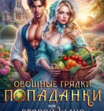 «Овощные грядки попаданки или Второй шанс для герцогини» Эми Эванс