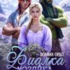 «Фиалка (хозяйка) двух строптивцев» Полина Ордо