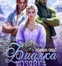 «Фиалка (хозяйка) двух строптивцев» Полина Ордо