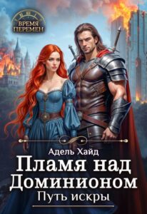 «Пламя над Доминионом. Путь искры» Адель Хайд