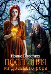 «Последняя из древнего рода» Ирина Властная
