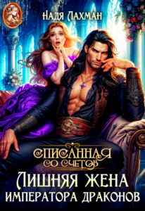 «Лишняя жена императора драконов» Надя Лахман