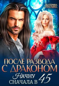 «После развода с драконом. Начну сначала в 45» Екатерина Гераскина