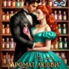 ««Аромат любви» от сударыни-попаданки» Ольга Росса