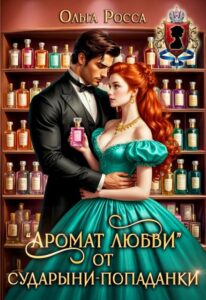 ««Аромат любви» от сударыни-попаданки» Ольга Росса