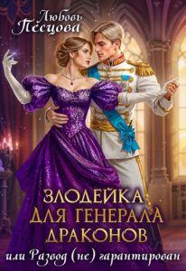 «Злодейка для генерала драконов, или Развод (не) гарантирован» Любовь Песцова