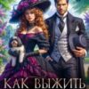 «Как выжить в Империи: записки барышни-фабрикантки» Виктория Богачева