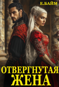 «Измена. Отвергнутая жена (или) Сдавайся, дракон!» Елена Байм