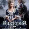 «Виктория — значит Победа. Каждому по делам его» Салма Кальк